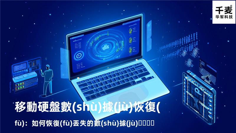 移動硬盤數(shù)據(jù)恢復(fù)：如何恢復(fù)丟失的數(shù)據(jù)，找回重要文件